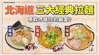 北海道三大經典拉麵：旭川醬油、札幌味噌、函館鹽味，哪一款才是你的最愛?  小編不藏私，推薦3間美味拉麵店家!｜北海道美食（cc字幕）