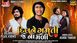 Dil Ne Gamti J Na Madi - Ashok Thakor | Latest Gujarati Sad Song | 4K Video... Vaghela Studio