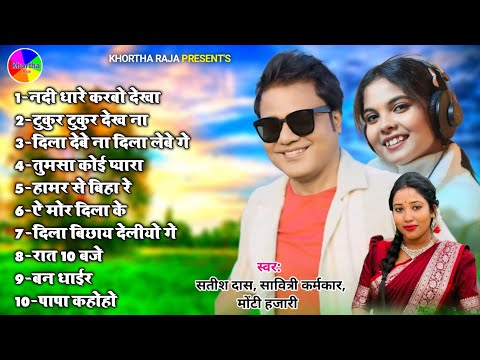 Satish Das|New Khortha Song Juckbox 2025|Savitri Karmakar|Monty Hazari