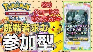 参加型配信！ポケポケの最強を決めようじゃないか。 #ポケポケ #ポケモンカード #ポケカ#参加型#shorts