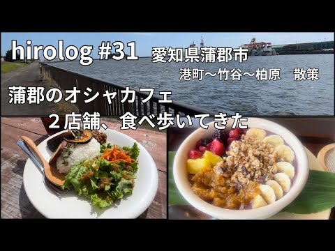 hirolog#31   愛知県蒲郡市、オシャレで落ち着くカフェを満喫してきました。