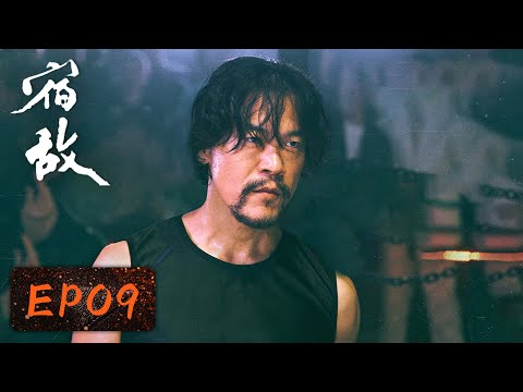 【卧底侦查】《宿敌》EP09——吴豫获得熊晓天信任及重用（廖凡、朱珠）