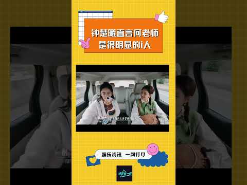 钟楚曦直言何老师是i人很明显，而何老师也表明他的i和娜姐的e一样明显