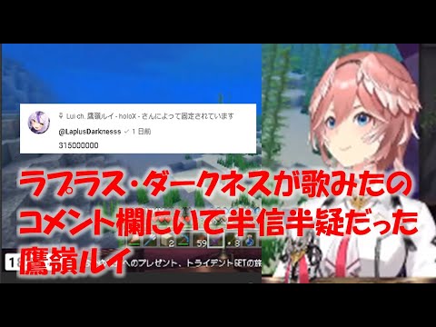 ラプラス・ダークネスが歌みたのコメント欄にいて半信半疑だった鷹嶺ルイ【鷹嶺ルイホロライブ切り抜き】