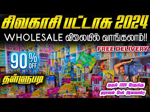 sivakasi crackers 2024 || 90% தள்ளுபடி சிவகாசி பட்டாசு || போன் செய்தால் வீடு தேடி வரும்!!