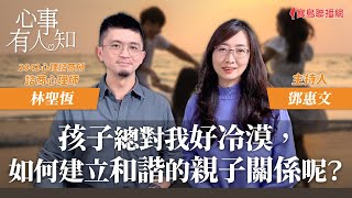 孩子總對我好冷漠，如何建立和諧的親子關係呢？ - 鄧惠文 專訪 林聖恆 2042心理諮商所 諮商心理師 -【心事有人知】20240308