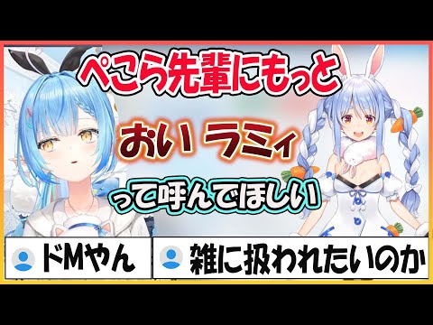 【ホロライブ切り抜き】ぺこらにもっと『おい ラミィ』と呼んでもらいたいドⅯラミィ【兎田ぺこら/雪花ラミィ/hololive】