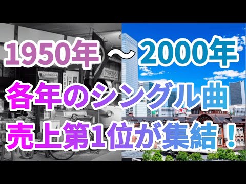 1950年〜2000年までの各年のシングル曲売上ナンバー1紹介！！