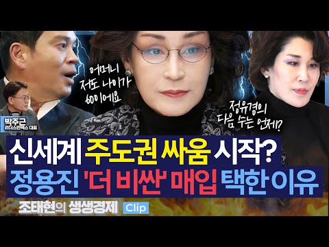 [생생경제] 신세계 주도권 싸움 시작? 정용진 '더 비싼' 매입 택한 이유 _250114