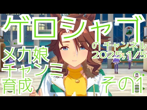 ミラティブ配信　ウマ娘育成動画　1/5配信　1/2