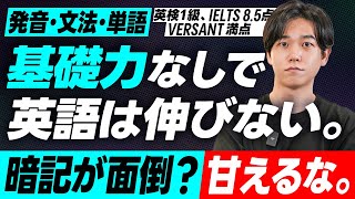 【英語学習における基礎力の重要性】 効率的な英語学習フロー／短期集中でコミットするには／適切な学習順番と時間配分 【発音／文法／単語】