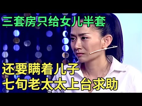 三套房只给女儿半套,还要瞒着儿子,七旬老太太上台求助,女儿40岁不找对象,想找一个上门女婿？【王芳王为念调解】