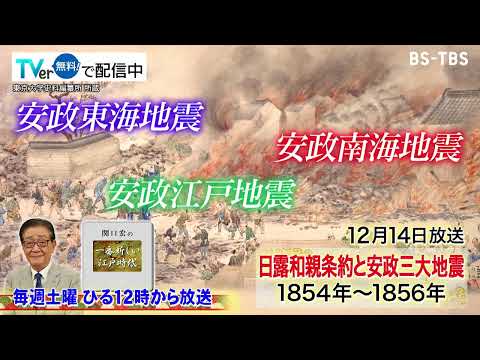 「関口宏の一番新しい江戸時代」12/14(土)日露和親条約締結の経緯とは？安政三大地震、その影響は…