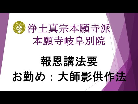 本願寺岐阜別院　2023（令和5）年報恩講法要　2日目　日中法要