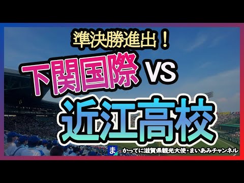 【夏の甲子園】近江高校ベスト４進出！エール動画【下関国際】