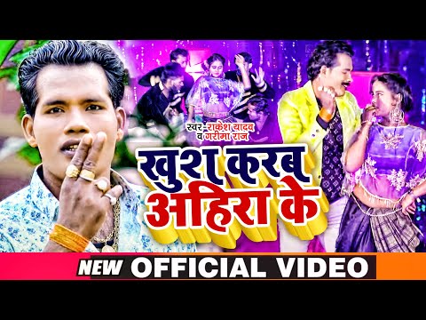 #VIDEO। खुश करब अहिरा के। #Rakesh Yadav & #Garima Raj। Khush Karab Ahiran Ke। Bhojpuri Hit Song 2021