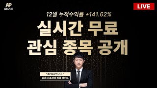 1월 16일 목요일 무료관심종목 LIVE - 단타매매, 시황분석