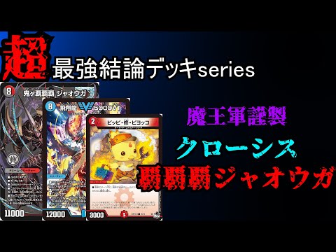 【超最強結論デッキseries】CS優勝多数。最新型メタビート「クローシス覇覇覇ジャオウガ」が今熱い。【デュエマ】