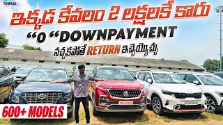 ఇక్కడ కేవలం 2 లక్షలకే కారు | Used Cars In Cars 24 | 600+ Models |@Teja Auto Tech