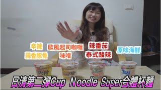 Nissin日清食品「Cup Noodle 合體」混合口味杯麵第二彈~~~人氣最夯的8種口味「八福神」合體，推出4款「超級組合杯麵」