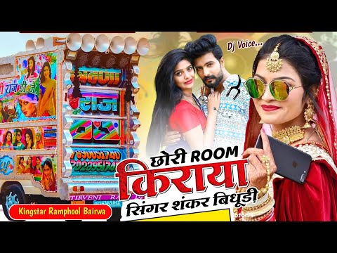 सिंगर शंकर बिधूड़ी 💥 छोरी रूम किराया पे देदे ⭕ singer shnker bidhudi new song remix 🔴 Dj Remix