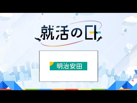 明治安田生命保険 ／【生命保険業界を知る！】明治安田生命ダイヤモンドLIVEセミナー