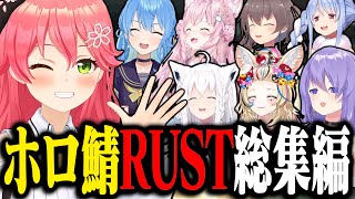 【S1総集編】自称エリートのハチャメチャRUST生活　爆笑シーン集ｗｗｗ【ホロライブ切り抜き/ さくらみこ / ホロ鯖RUST】