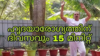 ഹൃദയ ആരോഗ്യത്തിന് ദിവസവും ചെയ്യുക || Cardiac Exercises || Relax n YogaWithLaL ||TK MANILAL MSc Yoga