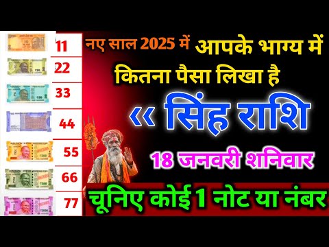 सिंह राशि।। 18 जनवरी 2025। नए साल 2025 में आपके भाग्य में कितना पैसा लिखा है। देखो अभी