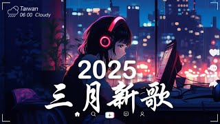 三月熱門歌曲最火🔥2025流行歌曲【抖音破億神曲】Tiktok 抖音感動洗腦精選神曲必聽 - 2025 抖音合輯 2025抖音四十大熱門歌曲 #4