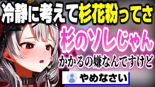 さかまたの花粉に対する表現がアレすぎるｗｗｗ【ホロライブ切り抜き/沙花叉クロヱ/秘密結社holoX】