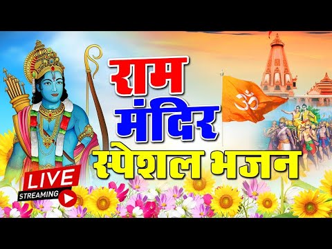 LIVE Ram Mandir Special - राम मंदिर भूमिपूजन स्पेशल Ram Bhajan 2020- Shri Ram Bhajan - Bhumi Pujan