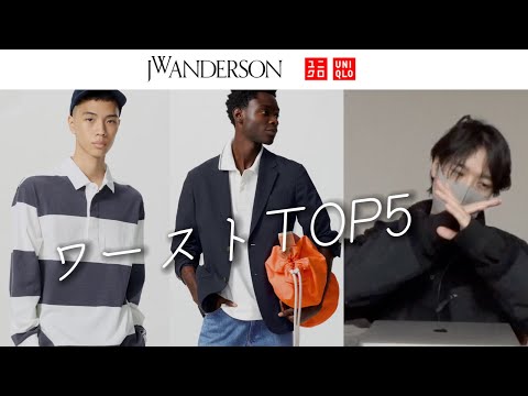 正直見送っていい【UNIQLO×JW ANDERSON2025春夏】ワーストランキングTOP5