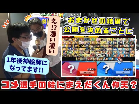 神絵師コメ選手？試合前から勝ちを確信するまえだくんと絶望するコメ選手【スマブラSP】