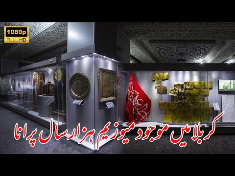 Karbala Main Mojood Hazaar Saal Purana Museum l Hazrat Abbas As l Waheed Najafi