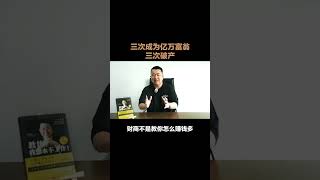 三次成为亿万富翁，三次破产(PART 1)  #财商 #财商思维 #WCEI财商学院 #StephenChoo朱修健 #财富 #破产 #资产隔离