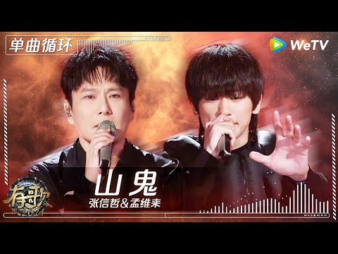 【1小时单曲循环】张信哲&孟维来《山鬼》| #有歌2024 EP9 #hitsong2024 | WeTV综艺音乐