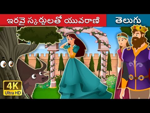 ఇరవై స్కర్టులతో యువరాణి | Princess With Twenty Skirts in Telugu | Telugu Fairy Tales