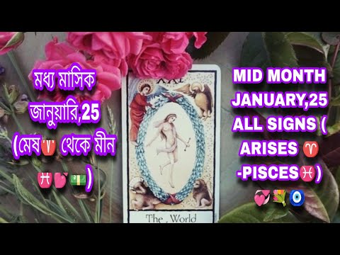 মধ্য মাসিক জানুয়ারি,25 (মেষ♈ থেকে মীন ♓💕💵) MID MONTH JANUARY,25 ALL SIGNS ( ARISES ♈ -PISCES♓)💞💐🧿