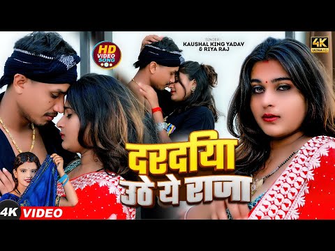 #Video - दरदिया उठे ये राजा | #Kaushal King Yadav, #Riya Raj | Daradiya Uthe Ye Raja | #Magahi Song