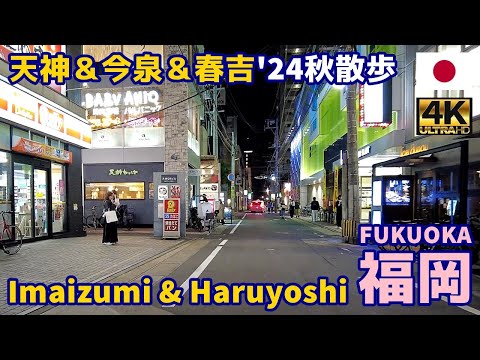 4K【Fukuoka Walking Tour】72 Tenjin & Imaizumi & Haruyoshi Autumn 2024｜Japan｜Kyushu｜Hakata