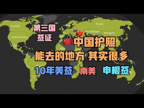 我的前80国签证经历：非洲东线，第三国美签，南美，申根签..