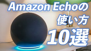 【初心者向け】Amazon Echo(エコー)の使い方10選！便利な機能も紹介！