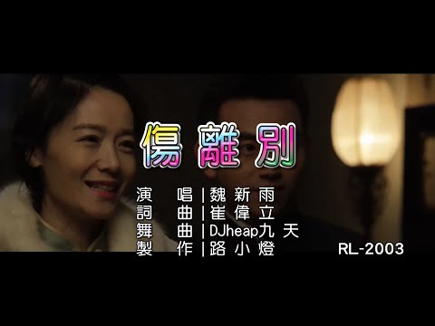 魏新雨 | 傷離別 | (DJ V2版) | (1080P)KTV