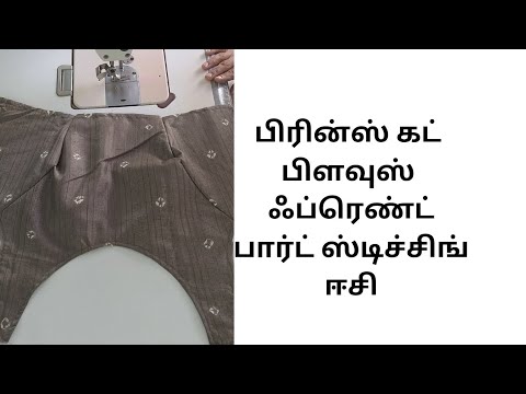 பிரின்ஸ் கட் பிளவுஸ் ஃப்ரெண்ட் பார்ட் கட்டிங் அண்ட் ஸ்டிச்சிங் வீடியோ@Thaslimboutique