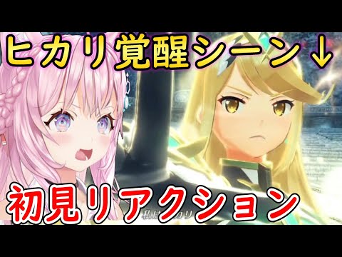 【ゼノブレイド2/切り抜き】ヒカリの覚醒を見る博衣こよりの初見リアクション【ホロライブ切り抜き/博衣こより】