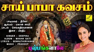 சாய் பாபா கவசம் - SAI BABA KAVASAM || SHIRDI SAI BABA SONGS || ASHIRVAD || DEEPIKA || VIJAY MUSICALS