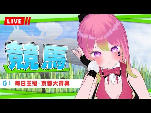 【競馬 負け】#毎日王冠 #京都大賞典 同時視聴【 #箱乃なかみ 】