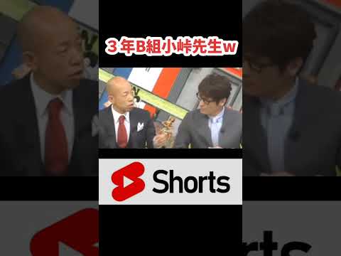 3年B組小峠先生！？　#お笑い  #小峠英二   #shorts