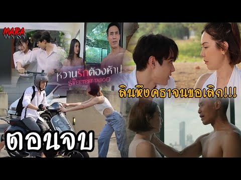 (สปอยตอนจบ!!) หวานรักต้องห้าม EP.15-16 (25-26พย67) ลินตามมาอาละวาดคธา จนเลิกกันและกับไปหารังสรรค์!!!